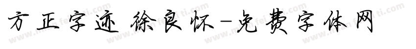 方正字迹 徐良怀字体转换